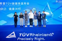 TÜV莱茵在深举办新服务发布会暨客户答谢会，致敬可持续未来