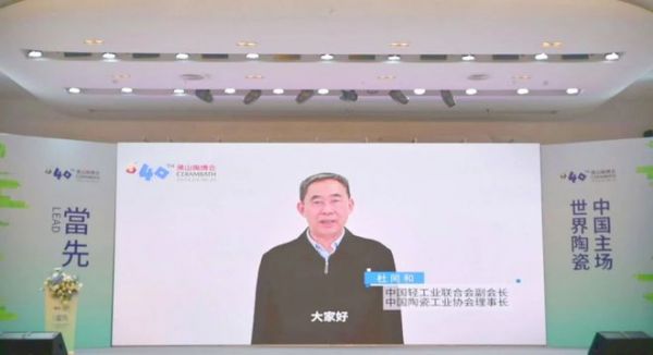 中国轻工业联合会副会长兼中国陶瓷工业协会理事长杜同和