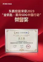 双碳先锋｜东鹏控股荣获2023“金钥匙·荣誉奖”