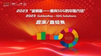 双碳先锋｜东鹏控股荣获2023“金钥匙·荣誉奖”