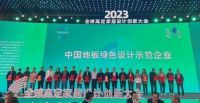 2023湖州南浔全球高定家居设计创新大会,领华载誉而归