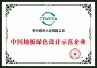 2023全球高定家居设计创新大会成功举行，联丰地板斩获双料大奖