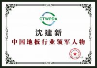 2023全球高定家居设计创新大会成功举行，联丰地板斩获双料大奖