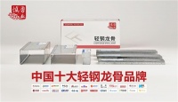 慎勇业建材荣获“中国十大轻钢龙骨品牌”称号，展现卓越品牌实力