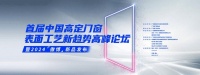 首届中国高定门窗表面工艺新趋势高峰论坛暨2024傲博 新品发布在佛山成功举办