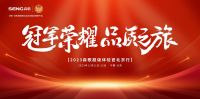 与集成灶品牌森歌共赴“冠军荣耀 品质之旅”