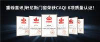 二十年之约 | 轩尼斯门窗砥砺奋进，共臻未来