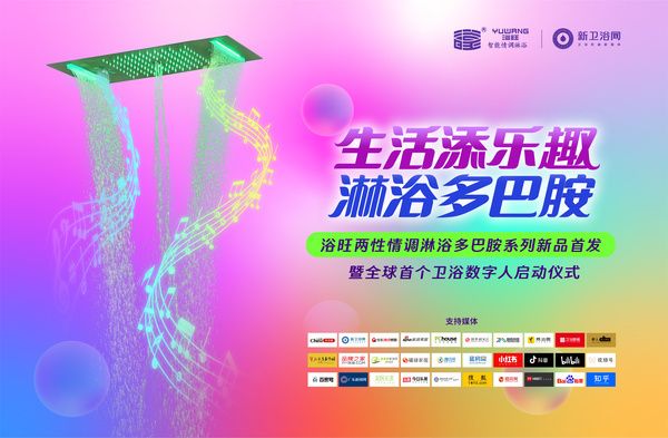 生活添乐趣 淋浴多巴胺|浴旺两性情调淋浴多巴胺系列新品首发暨全球首个卫浴数字人启动仪式圆满...