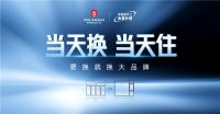 罗兰西尼系统门窗重磅推出换窗服务“木星计划”，当天换当天住，提升人居品质，助力实现美好生活