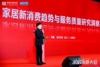 鲁班到家创始人邓崴出席第三届家居质量大会，发表演讲《大家居服务质量与新消费趋势洞察》主题演...