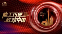 能工巧匠 虹动中国 |圆满落幕！