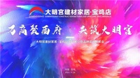 万商聚西府 共筑大明宫|大明宫建材家居·宝鸡店项目推介暨品牌招商发布盛典成功举办