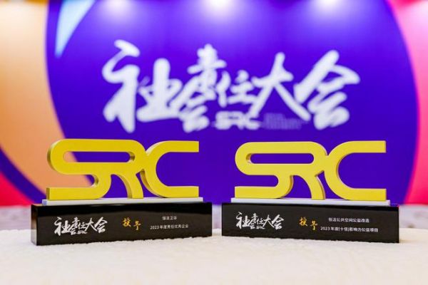 共创责任现代化！恒洁在SRC-2023年度社会责任大会荣获双奖