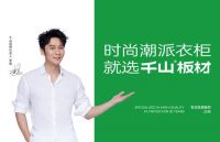千山板材官宣代言人李晨：2.0品牌战略升级，引领行业新潮流