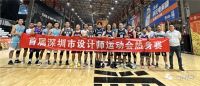 爱设计，爱运动丨 首届深圳市设计师运动会报名征集中