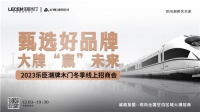 大牌"赢"未来|乐臣潮牌木门冬季线上招商会,冲刺2023!