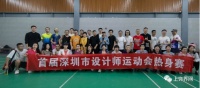 爱设计，爱运动丨 首届深圳市设计师运动会报名征集中