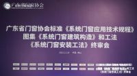 澳顺参加广东省门窗协会《系统门窗标准》终审会，共建行业标准！
