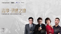 法恩莎银奖设计案例大赏｜感性与理性的交织