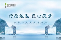 “行稳致远、匠心筑梦”  迈辉门窗品牌发布会暨全球新品发布会圆满落幕
