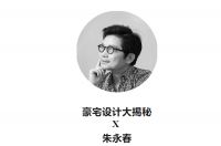 豪宅设计大揭秘·第5期 | 朱永春：做有生命力的设计