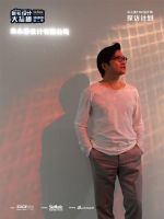 豪宅设计大揭秘·第5期 | 朱永春：做有生命力的设计