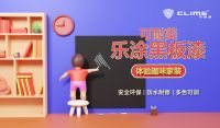 可耐美乐涂黑板漆，让创意无限延伸