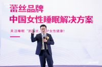 《2023中国女性健康睡眠白皮书》发布  Restonic蕾丝床垫 聚焦女性客群  向“她...