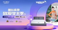 蕾丝床垫“致爱女主季IV”启动：聚焦女性健康睡眠，引领美好生活风潮。