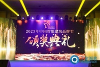 2023年度中国智能建筑品牌奖重磅揭晓！