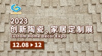 云集创新设计 | 2023创新陶瓷、家居定制展12月8日在琶洲开幕！