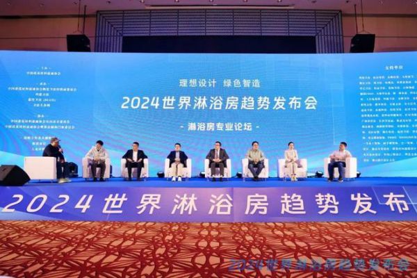 2024世界淋浴房趋势发布会佛山召开！百余万业界人士线上线下关注