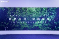 探寻质朴纯粹新生活 东西生活重磅亮相广州设计周