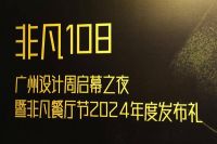 非凡餐厅节，非凡德赛斯，广州设计周非凡启幕之夜暨非凡餐厅节发布礼云端绽放！