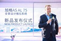 旭格 AS AL 75 全景设计推拉系统新品杭州首发