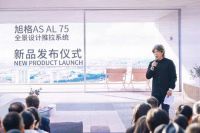 旭格 AS AL 75 全景设计推拉系统新品杭州首发