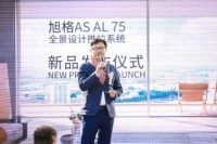 旭格 AS AL 75 全景设计推拉系统新品杭州首发