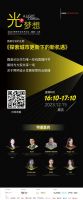 IALD照明专业学术论坛2023，光予梦想，耀光盛启！