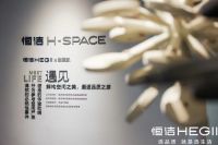惊艳亮相！恒洁首登广州设计周 与设计师共探品质生活