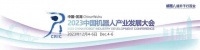 机器人提升千行百业——2023中国机器人产业发展大会在芜湖盛大开幕