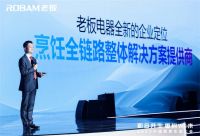 重构厨房生态  老板电器携手100+厨房产业链上下游共建中国厨房生态联盟