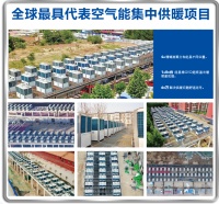 纽恩泰华北空气能热泵精品绿色取暖工程，让群众温暖过冬