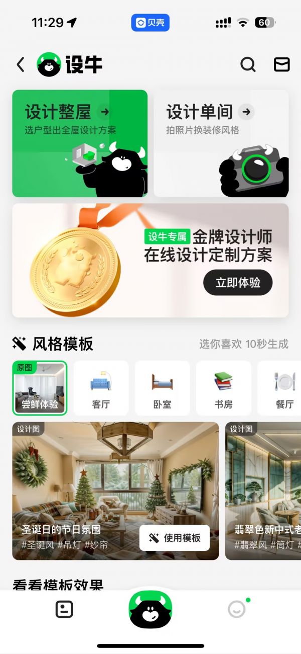 看见家的更多可能！贝壳推出首款AIGC家装设计产品“设牛”