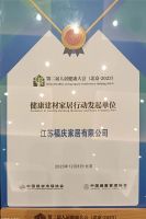 主动健康·至尚人居|福庆家居被授予“健康建材家居行动发起单位”