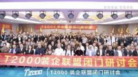 预告 | T2000装企联盟成立大会即将于郑州召开