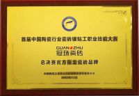 冠珠成为《中国陶瓷行业瓷砖镶贴工职业技能大赛总决赛》指定用砖！