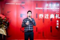启航新征程 砥砺谱新篇——道迩·豪德乔迁典礼圆满举行