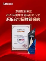品质交付｜东鹏控股荣登中国瓷砖粘贴行业系统交付品牌新锐榜