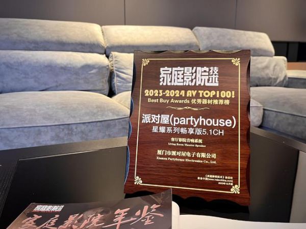 Partyhouse派对屋星耀畅享版荣登《家庭影院技术》2023-2024优秀器材推荐榜