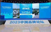 慕思集团受邀出席2023中国品牌论坛 荣获“2023年度中国品牌创新案例”